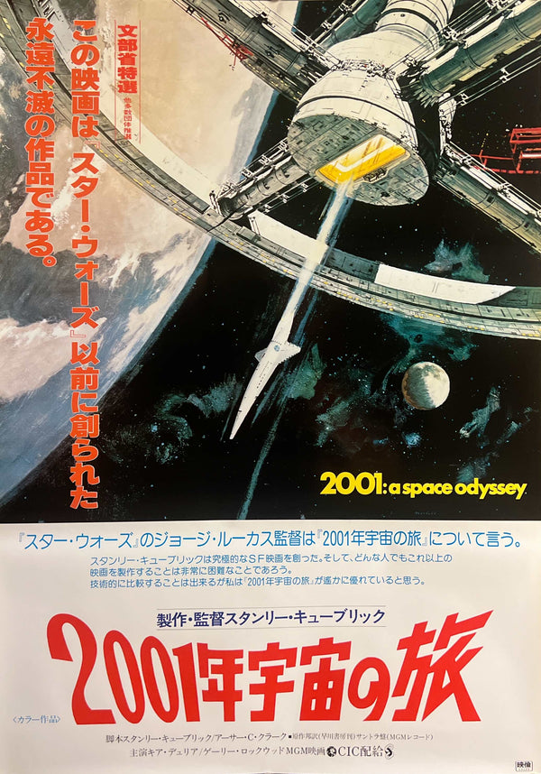 "2001: A Space Odyssey" (2001年宇宙の旅), Original Re-Release Japanese Movie Poster 1978, B2 Size (51 × 73 cm) C188