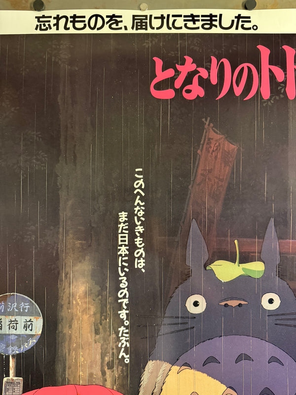 “My Neighbor Totoro” (となりのトトロ), Ultra-Rare Original Japanese First-Release Movie Poster 1988, B1 Size (c. 72 × 103 cm) HAK-A
