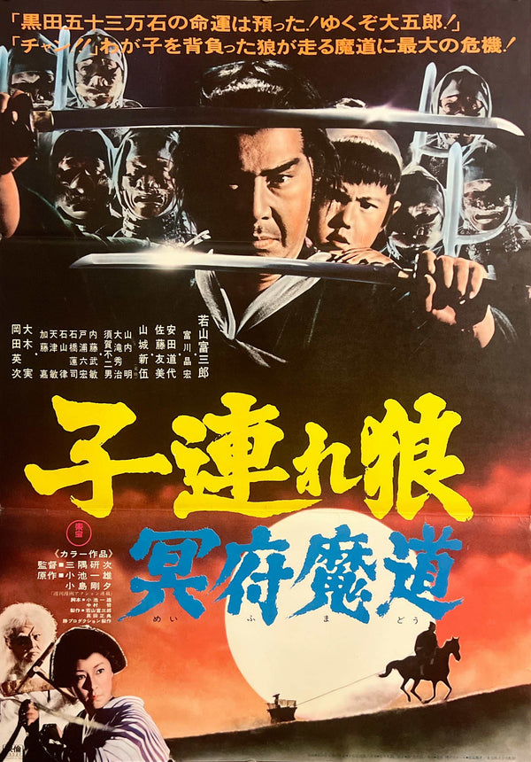 “Lone Wolf and Cub: Baby Cart in the Land of Demons” (子連れ狼 冥府魔道), Original Release Japanese Movie Poster 1973, B2 Size (51 × 73 cm) P225