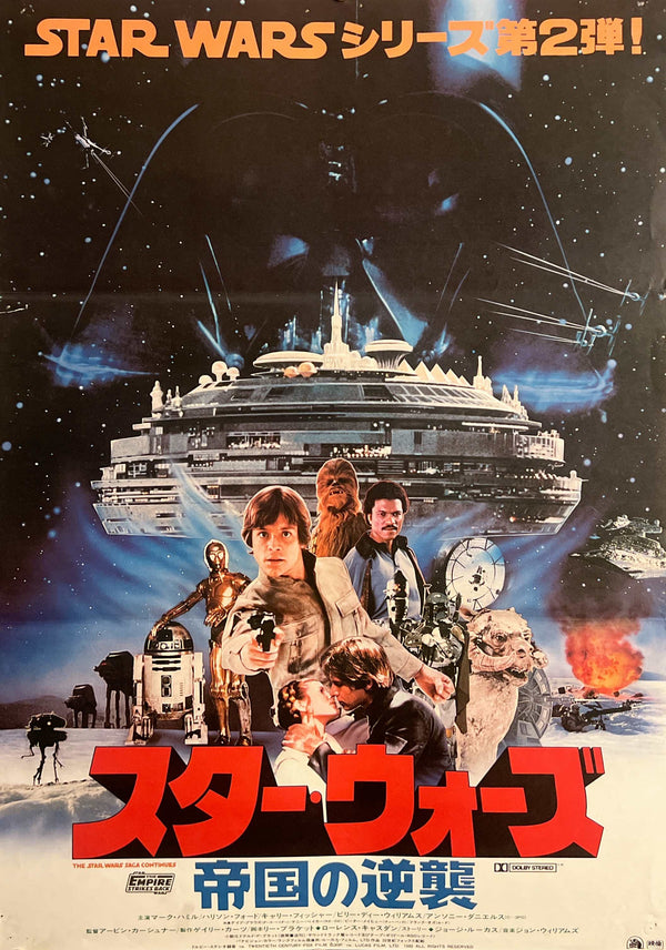 "Star Wars: Episode V – The Empire Strikes Back" (スター・ウォーズ／帝国の逆襲), Original Release Japanese Movie Poster 1980, B2 Size (51 × 73 cm) C5