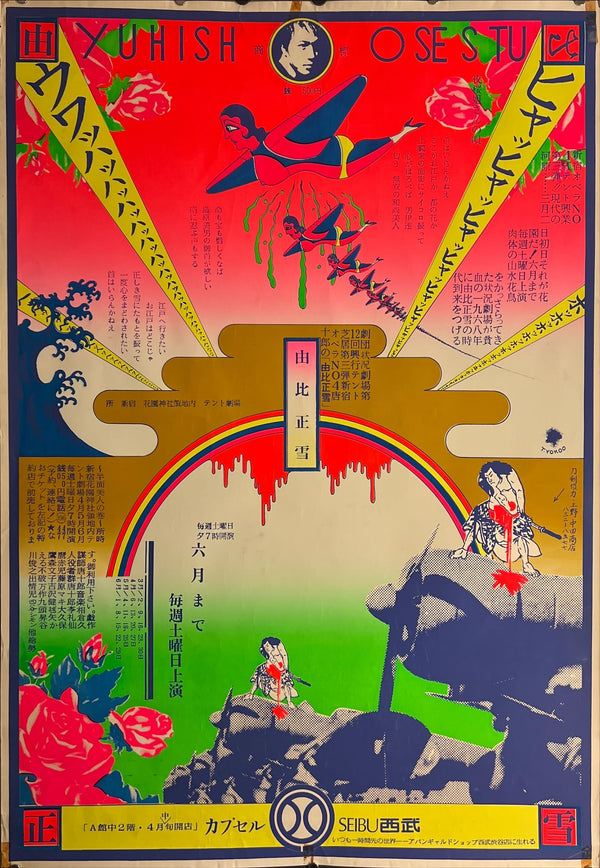 "TADANORI YOKOO - YUHI SHOSETSU", Japanese Contemporary Art Poster, Original Silk Screen 1968, Ultra Rare, Size (c.74 x 103cm)
