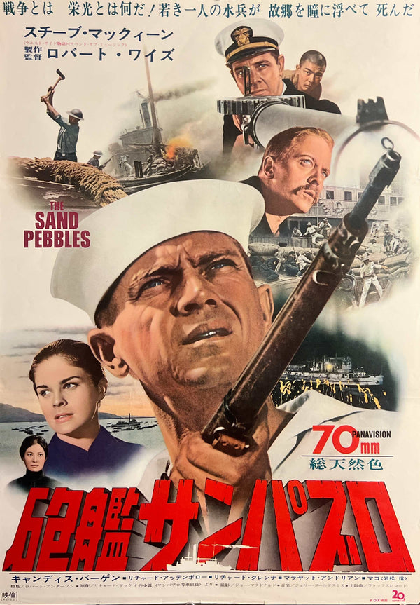 “The Sand Pebbles” (砲艦サンパブロ), Original Japanese First-Release Movie Poster 1967, B2 Size (51 × 73 cm) J108