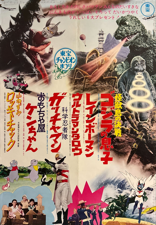 “Toho Champion Festival — Son of Godzilla × Rainbowman × Gatchaman” (東宝チャンピオンまつり『ゴジラの息子』『レインボーマン』『科学忍者隊ガッチャマン』), Original Japanese Movie Poster 1973, B2 Size (51 × 73 cm) F72