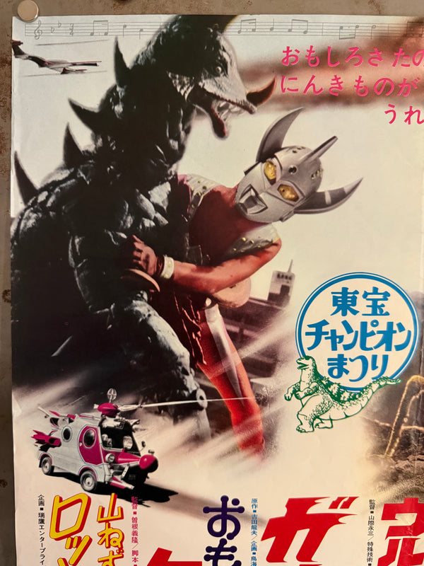 “Toho Champion Festival — Son of Godzilla × Rainbowman × Gatchaman” (東宝チャンピオンまつり『ゴジラの息子』『レインボーマン』『科学忍者隊ガッチャマン』), Original Japanese Movie Poster 1973, B2 Size (51 × 73 cm) F72