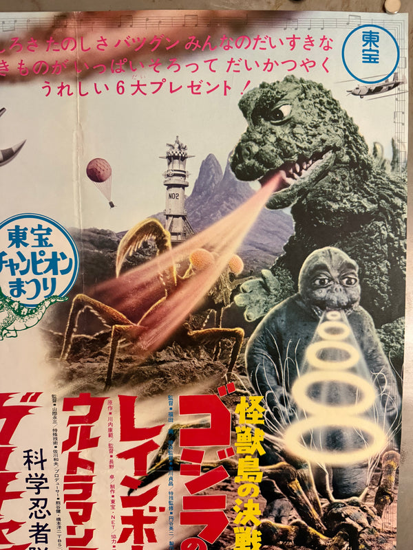 “Toho Champion Festival — Son of Godzilla × Rainbowman × Gatchaman” (東宝チャンピオンまつり『ゴジラの息子』『レインボーマン』『科学忍者隊ガッチャマン』), Original Japanese Movie Poster 1973, B2 Size (51 × 73 cm) F72