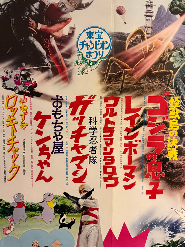 “Toho Champion Festival — Son of Godzilla × Rainbowman × Gatchaman” (東宝チャンピオンまつり『ゴジラの息子』『レインボーマン』『科学忍者隊ガッチャマン』), Original Japanese Movie Poster 1973, B2 Size (51 × 73 cm) F72