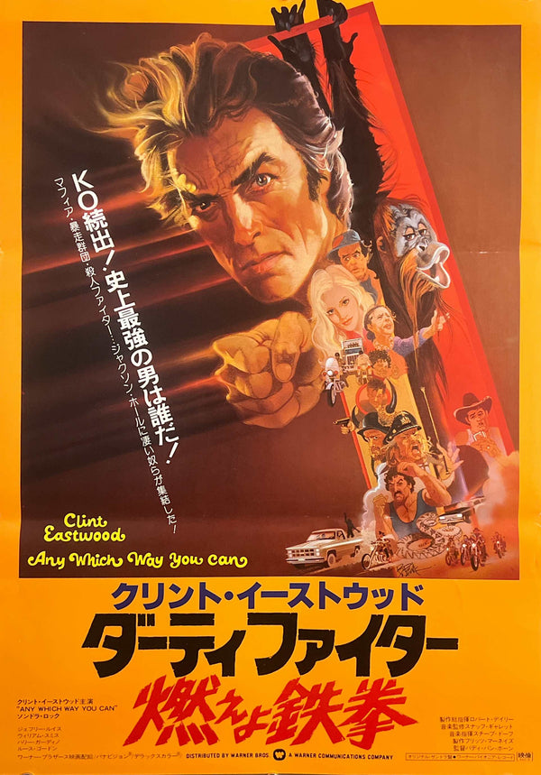 “Any Which Way You Can” / “Dirty Fighter: Moe yo Tekken” (ダーティファイター 燃えよ鉄拳), Original Japanese Movie Poster 1980, Clint Eastwood, B2 Size (51 × 73 cm) G28