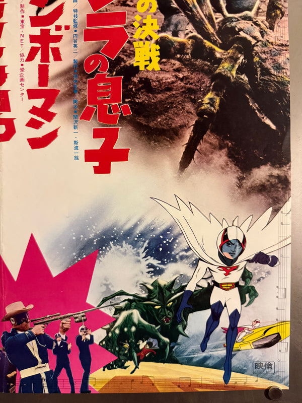 “Toho Champion Festival — Son of Godzilla × Rainbowman × Gatchaman” (東宝チャンピオンまつり『ゴジラの息子』『レインボーマン』『科学忍者隊ガッチャマン』), Original Japanese Movie Poster 1973, B2 Size (51 × 73 cm) F72