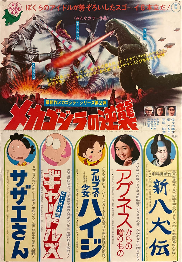 “Terror of Mechagodzilla — Toho Champion Festival” (メカゴジラの逆襲), Original Japanese Movie Poster 1975 First Release, B2 Size (51 × 73 cm) O205