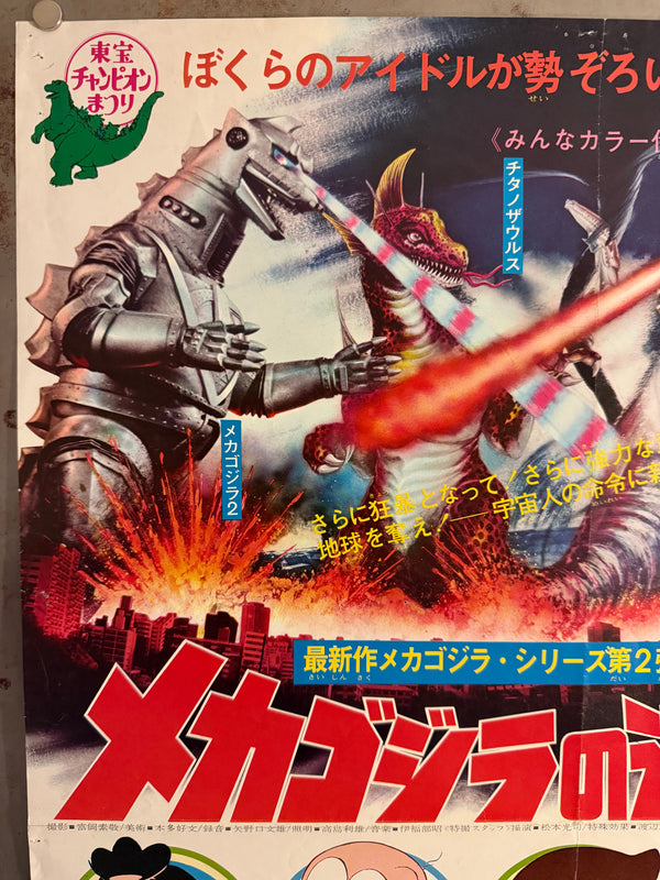 “Terror of Mechagodzilla — Toho Champion Festival” (メカゴジラの逆襲), Original Japanese Movie Poster 1975 First Release, B2 Size (51 × 73 cm) O205