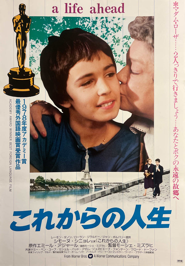 “Madame Rosa” / “A Life Ahead” (これからの人生), Original Japanese Movie Poster 1978, Academy Award Winner, B2 Size (51 × 73 cm) M131