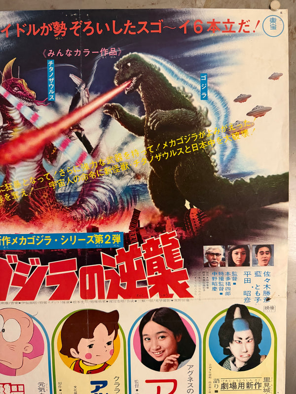 “Terror of Mechagodzilla — Toho Champion Festival” (メカゴジラの逆襲), Original Japanese Movie Poster 1975 First Release, B2 Size (51 × 73 cm) O205