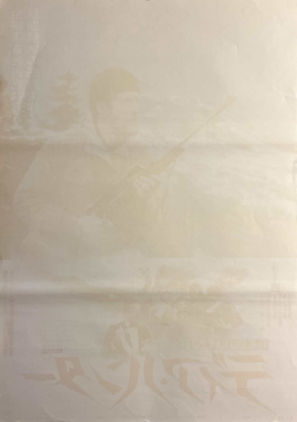 “The Deer Hunter” (ディア・ハンター), Original Release Japanese Movie Poster 1979, B2 Size (51 × 73 cm) ZA934