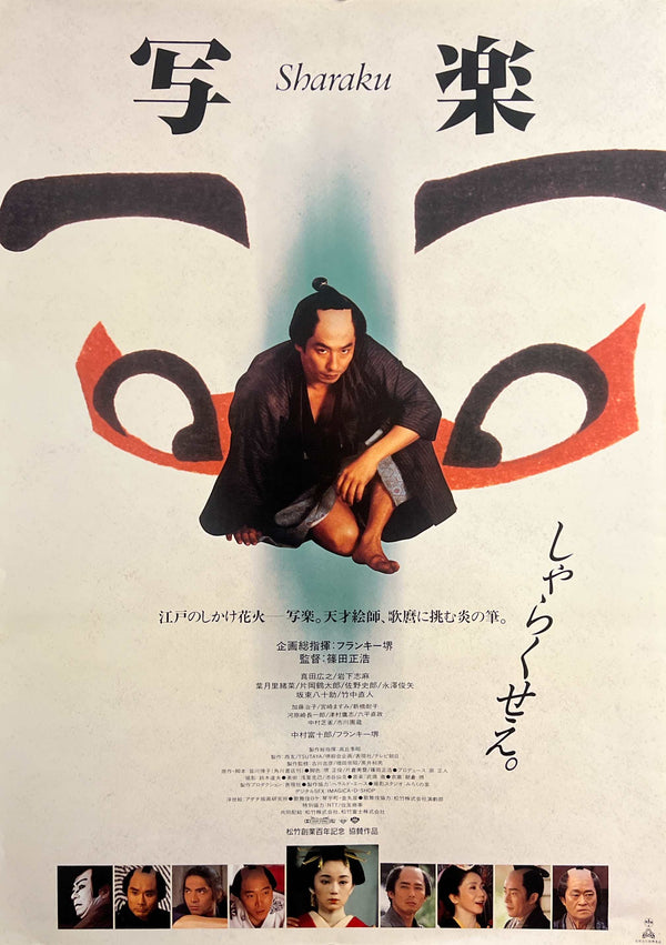 “Sharaku” / 「写楽」, Original Japanese Movie Poster 1995, B2 Size (51 × 73 cm) A254