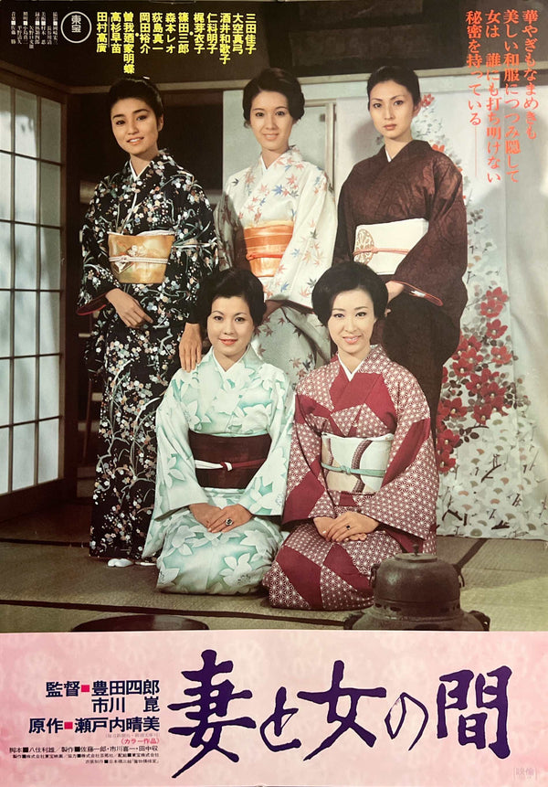 “Between Wife and Woman” / 妻と女の間, Original Release Japanese Movie Poster 1976, Toho / Shiro Toyoda & Kon Ichikawa, B2 Size (51 × 73 cm) A259