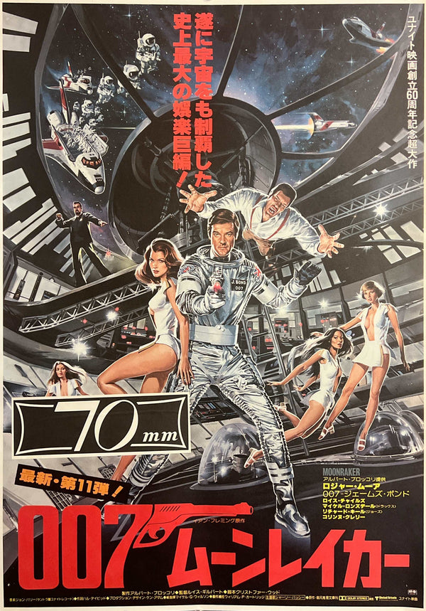 “Moonraker” / 「007／ムーンレイカー」, Original Release Japanese Movie Poster 1979, James Bond / Roger Moore, 70mm Cinema-Used Sticker, B2 Size (51 × 73 cm) A265