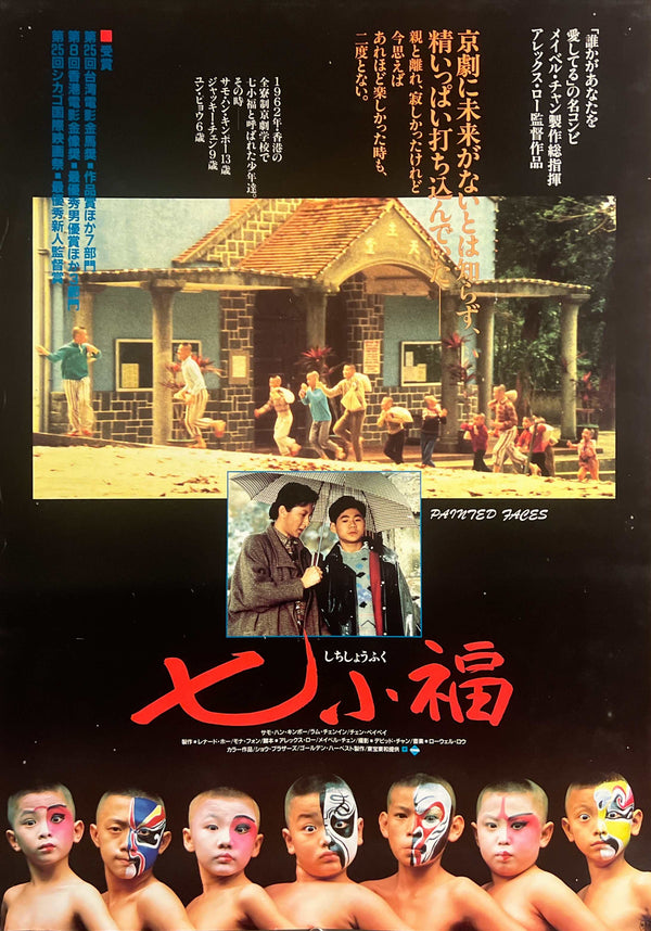 “Painted Faces” / 「七小福」 (1988) – ORIGINAL JAPANESE B2 THEATRICAL POSTER – HONG KONG CINEMA CLASSIC – B2 Size (51 × 73 cm) A266