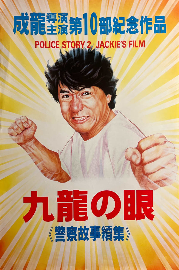 “Police Story 2” / 「九龍の眼」, Original Japanese Movie Poster 1988, B2 Size (51 × 73 cm) A271