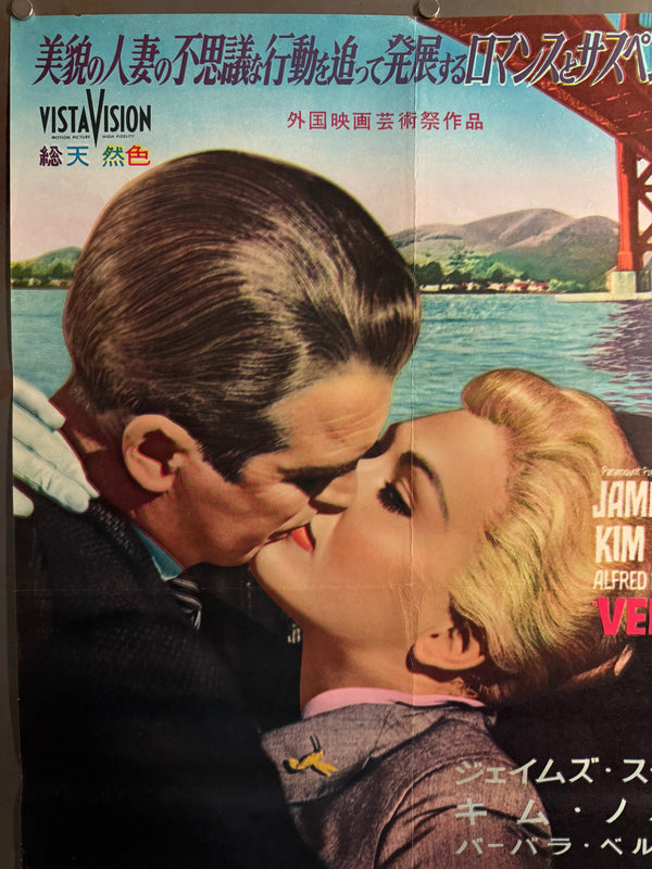 “Vertigo” (めまい / Memai), Ultra-Rare Original First Japanese Release Movie Poster 1958, B2 Size (c. 51 × 73 cm) - Gallery