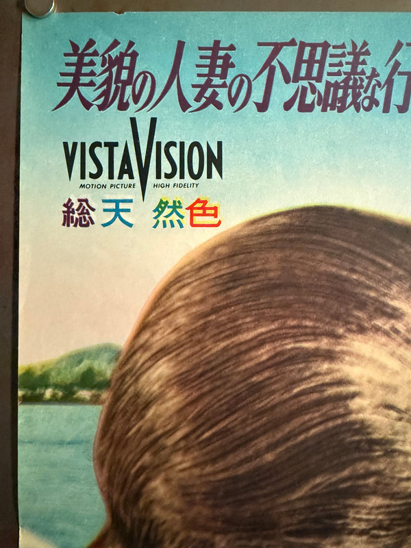“Vertigo” (めまい / Memai), Ultra-Rare Original First Japanese Release Movie Poster 1958, B2 Size (c. 51 × 73 cm) - Gallery