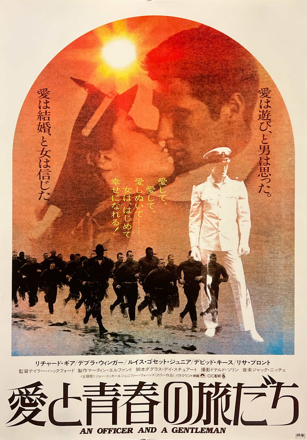 “AN OFFICER AND A GENTLEMAN” / 愛と青春の旅だち, Original Release Japanese Movie Poster 1982, Richard Gere / Debra Winger / Taylor Hackford, B2 Size (51 × 73 cm) A274