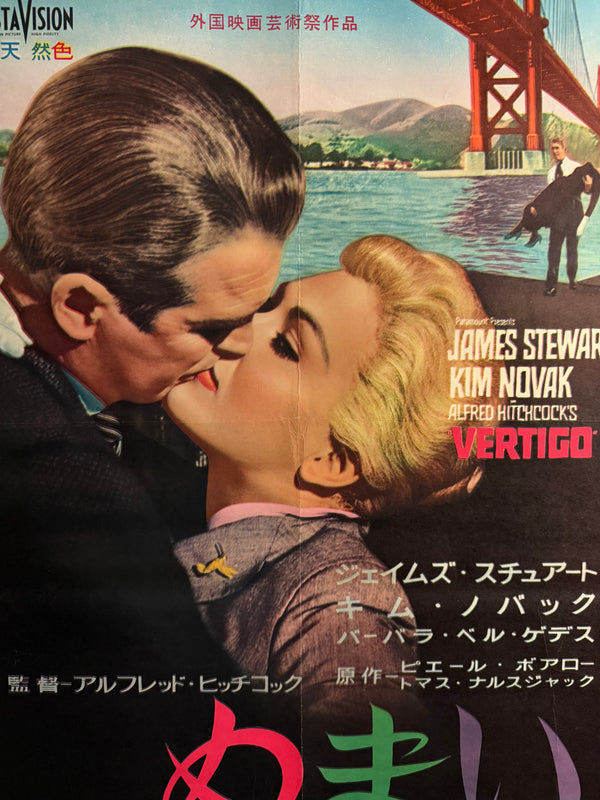 “Vertigo” (めまい / Memai), Ultra-Rare Original First Japanese Release Movie Poster 1958, B2 Size (c. 51 × 73 cm) - Gallery