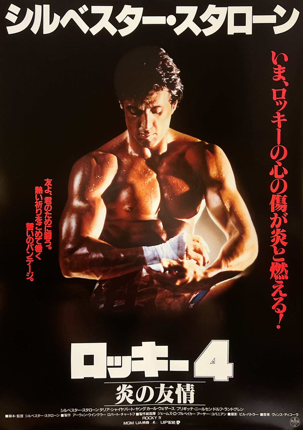 “Rocky IV” / 「ロッキー4 炎の友情」, Original Release Japanese Movie Poster 1986, Sylvester Stallone, B2 Size (51 × 73 cm) A275