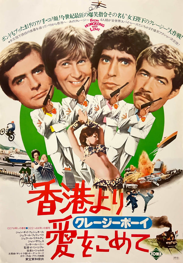 “From Hong Kong with Love” / 「香港より愛をこめて」, Original Japanese Movie Poster 1975, B2 Size (51 × 73 cm) A276