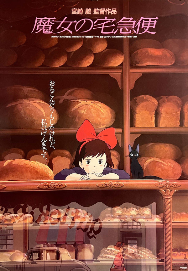 “Kiki’s Delivery Service” (魔女の宅急便), Original Japanese First-Release Movie Poster 1989, B2 Size (51 × 73 cm) A280