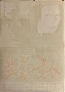 "Kwaidan", Original Release Japanese Movie Poster 1965,B2 Size (51 x 73cm) J179