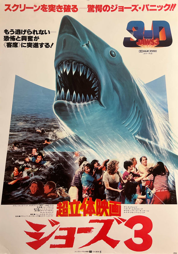 “Jaws 3-D” / “Jaws 3” (ジョーズ3), Original Release Japanese Movie Poster 1983, B2 Size (51 × 73 cm) A287