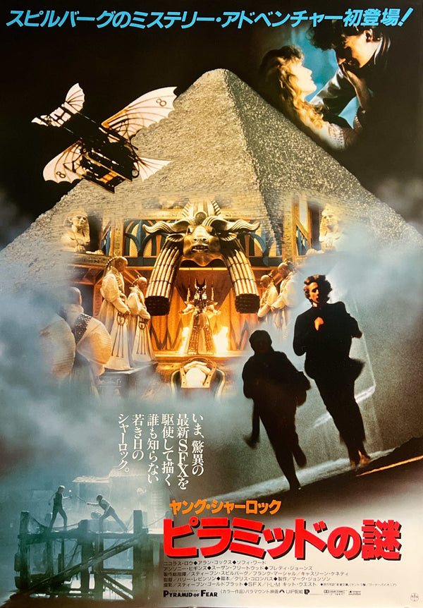 “Young Sherlock Holmes” / 「ヤング・シャーロック／ピラミッドの謎」, Original Release Japanese Movie Poster 1986, Barry Levinson / Steven Spielberg, B2 Size (51 × 73 cm) A288