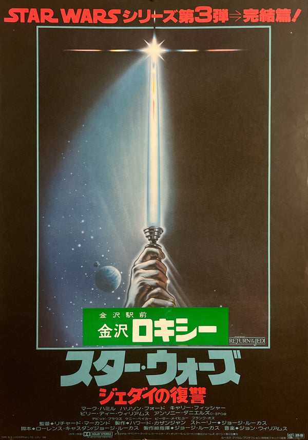 “Star Wars: Return of the Jedi” / “Revenge of the Jedi” (スター・ウォーズ／ジェダイの復讐), Original Release Japanese Movie Poster 1983, B2 Size (51 × 73 cm) A290
