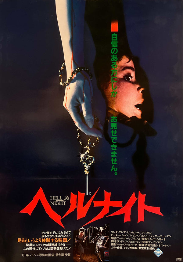 “Hell Night” / ヘルナイト (1981) – ORIGINAL JAPANESE B2 THEATRICAL POSTER – LINDA BLAIR – B2 SIZE (51 × 73 cm) A294