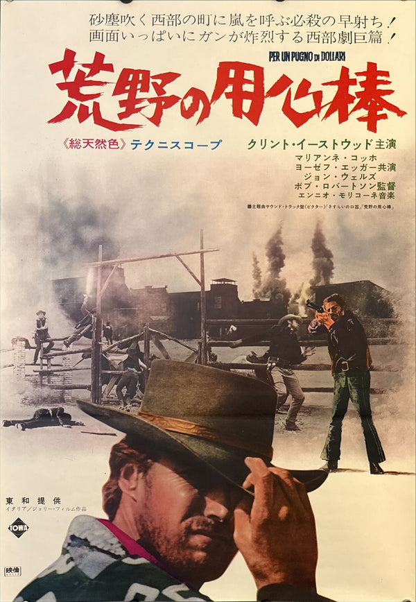"A Fistful of Dollars", Original First-Release Japanese Movie Poster 1967, Ultra Rare, B2 Size (51 × 73 cm) B245