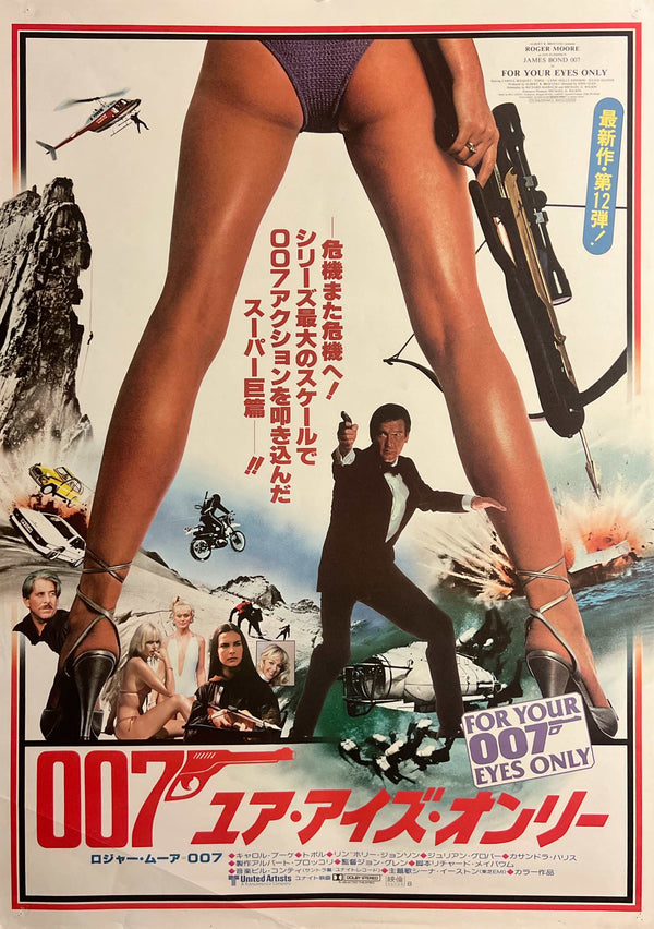 “For Your Eyes Only” (007／ユア・アイズ・オンリー), Japanese James Bond Movie Poster, Original Release 1981, B2 Size (51 x 73cm) A296
