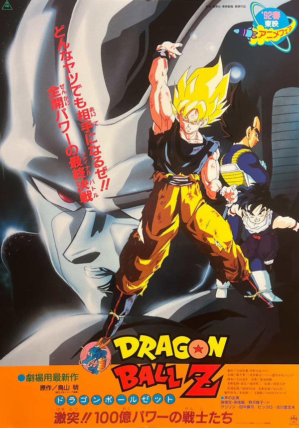 “Dragon Ball Z: The Return of Cooler” / “Dragon Ball Z: Clash!! 10 Billion Power Warriors” (ドラゴンボールZ 激突!!100億パワーの戦士たち), Original Release Japanese Movie Poster 1992, B2 Size (51 × 73 cm) A299