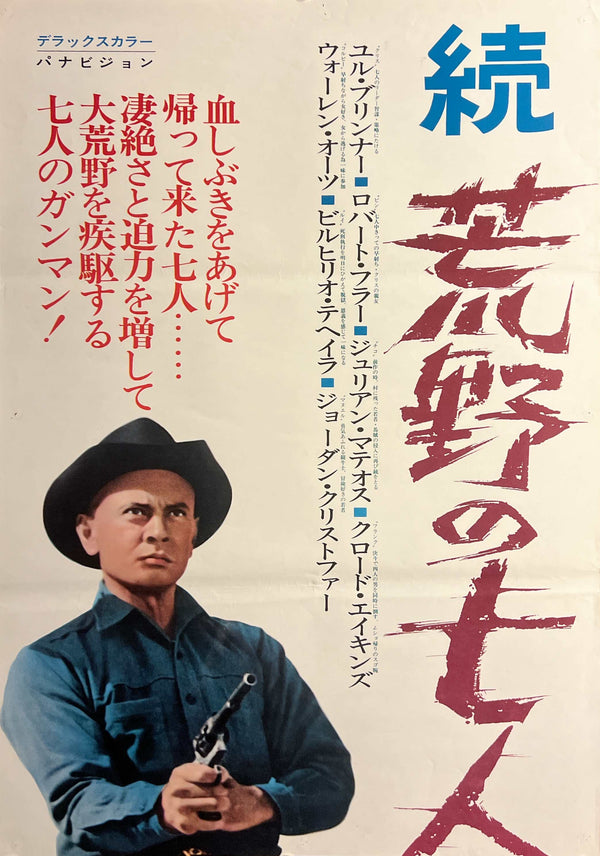 “RETURN OF THE SEVEN” / “続・荒野の七人”, Original Release Japanese Movie Poster 1967, Rare, STB Tatekan Size 20 × 57 in / 51 × 145 cm B266