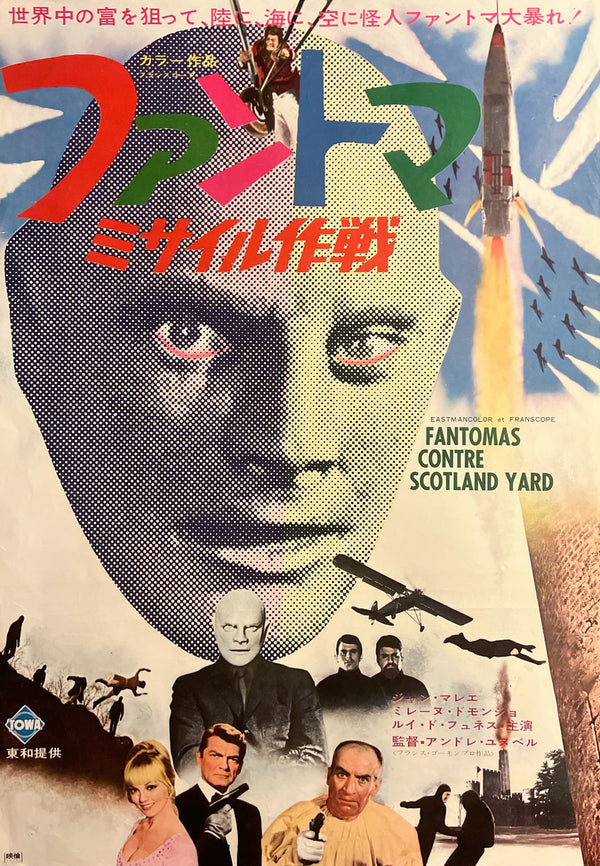 “Fantômas contre Scotland Yard” / 「ファントマ ミサイル作戦」, Original Release Japanese Movie Poster 1967, B2 Size (51 × 73 cm) B269