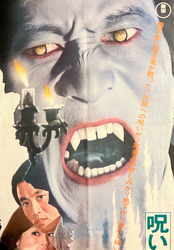 “Lake of Dracula” / “Noroi no Yakata: Chi o Suu Me” (呪いの館 血を吸う眼), Original Release Japanese Movie Poster 1971, Rare STB Tatekan Size 20 × 57 in / 51 × 145 cm B271