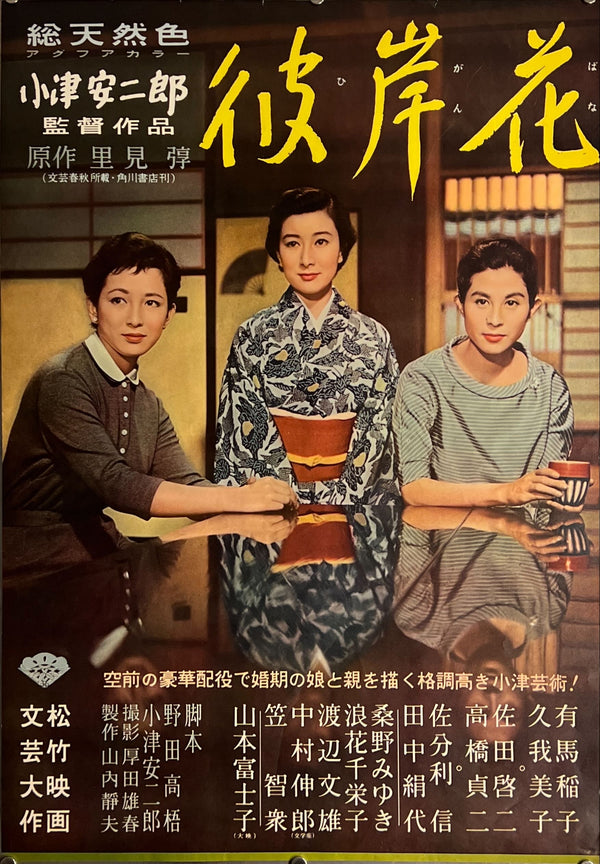 "Equinox Flower", Original First Release Japanese Movie Poster 1958, Yasujirō Ozu, Ultra Rare, B2 Size (51 x 73cm) J184