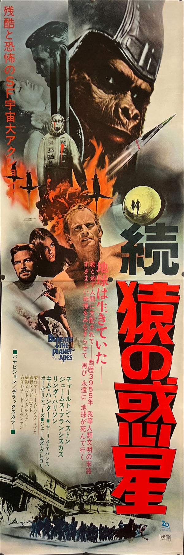"Beneath the Planet of the Apes", Original Release Japanese Movie Poster 1970, Rare, STB Size (51x145cm) J185