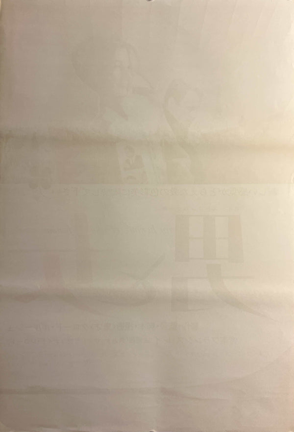 “A Man and a Woman” / “Un homme et une femme” (男と女), Original Japanese Re-Release Movie Poster 1973, Rare STB Tatekan Size 20 × 57 in / 51 × 145 cm B274