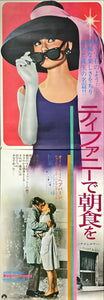 "Breakfast at Tiffany's", Original Re-Release Japanese Poster 1969, Ultra Rare, STB Size 20x57" (51x145cm) I165