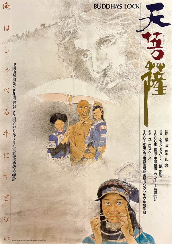 “Buddha’s Lock” / 「天菩薩」, Original Japanese Movie Poster 1989, B2 Size (51 × 73 cm) B281