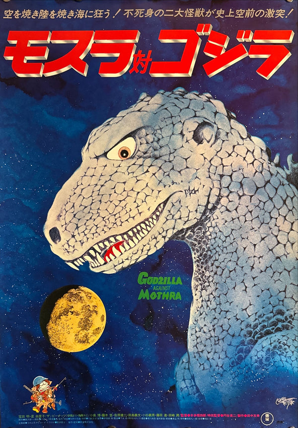“Mothra vs. Godzilla” (モスラ対ゴジラ), Original Re-Release Japanese Movie Poster 1980, B2 Size (51 x 73cm) N63