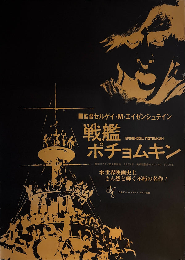 "Battleship Potemkin" (戦艦ポチョムキン), Original Japanese Re-release Movie Poster 1977, B2 Size (51 × 73 cm) O720