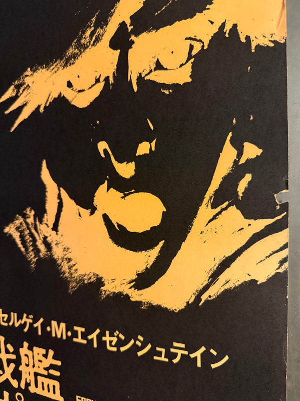 "Battleship Potemkin" (戦艦ポチョムキン), Original Japanese Re-release Movie Poster 1977, B2 Size (51 × 73 cm) O720