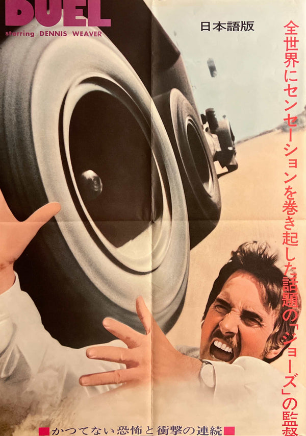 “Duel” / 「激突！」, Original Japanese STB Theatrical Poster, Japanese-Language Version, Steven Spielberg / Dennis Weaver, STB Size (51 × 145 cm) B288