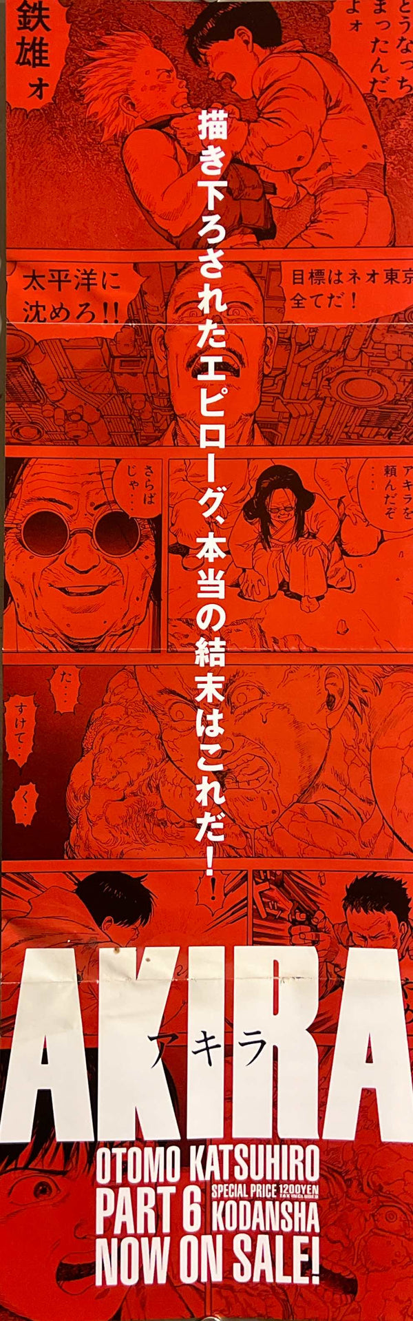 “Akira” (アキラ), Ultra‑Rare Original Japanese Bookstore Display / Kodansha Promotional “A Newly Drawn Epilogue — The True Ending Is This!! / PART 6” Poster 1993, Size (66 x 21 cm) B289